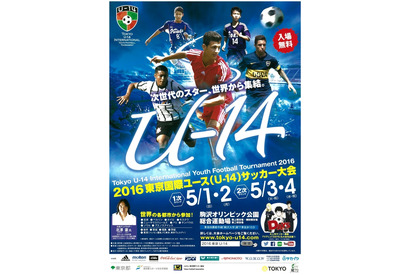 【GW2016】U-14サッカー大会、熊本地震への義援金呼びかけ 画像