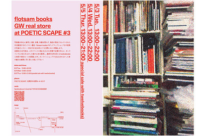 【GW2016】オンライン書店flotsam booksが中目黒と南堀江に実店舗 画像