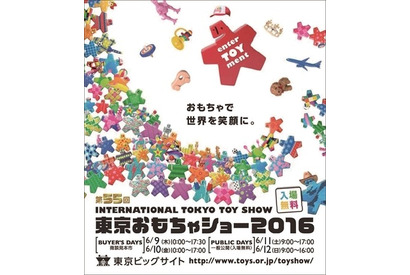 「東京おもちゃショー2016」子どもをとりまく衣食住が集結6/9-12 画像