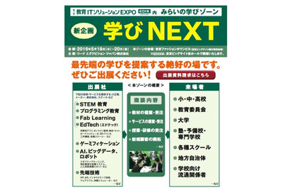 【EDIX2016】未来の学びを一堂に集めたゾーン「学びNEXT」新設 画像