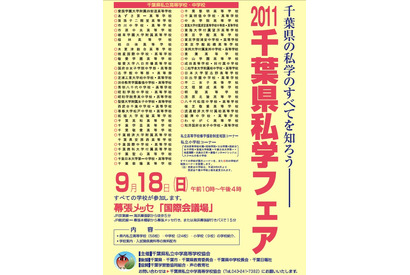 県内のすべての私立中高が参加「2011千葉県私学フェア」9/18 画像