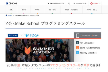 【夏休み2016】Z会と米Make School共同、3週間のプログラミングスクール 画像