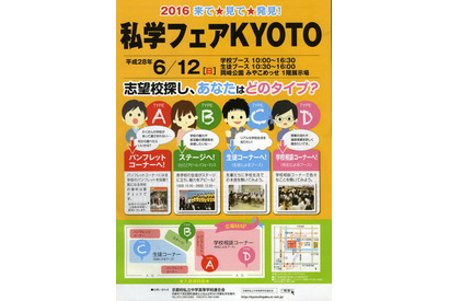 京都私立中高35校が集結、在校生の話も聞ける「私学フェアKYOTO」 画像