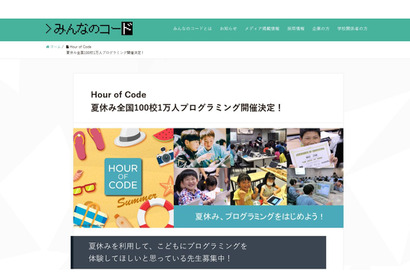 【夏休み2016】Hour of Codeプログラミング体験、全国100校1万人募集 画像