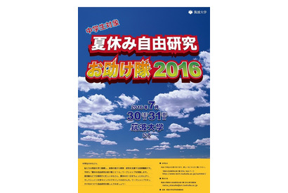 【夏休み2016】筑波大技術職員がサポート、自由研究お助け隊7/30・31 画像