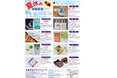 【夏休み2016】手作り工芸にチャレンジ、大阪クラフトパーク8/11-15 画像