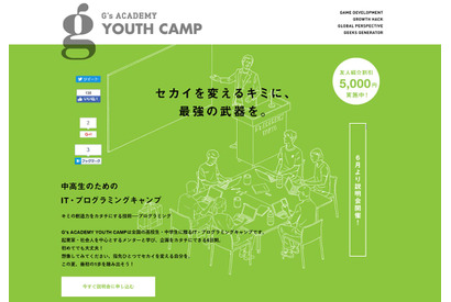 【夏休み2016】起業家や現役社会人が指導、ITキャンプ8/22-27 画像