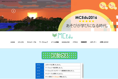 【夏休み2016】マイクラワークショップが集結「MCEdu2016」早稲田大8/20・21 画像