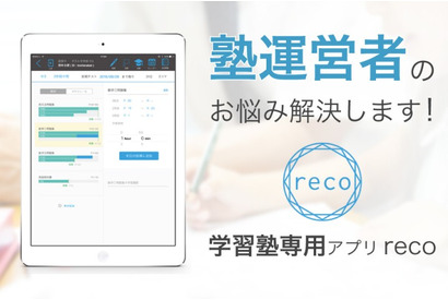 指導の効率化や人件費削減、学習塾管理iPadアプリ「reco」 画像