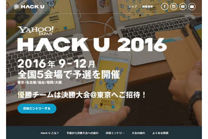 ヤフー、小学生以上対象の開発イベント「Hack U 2016」出場者募集 画像