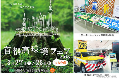 【夏休み2016】お台場MEGA WEBで首都高環境フェア8/27・28 画像