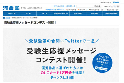 優秀作品はQUOカード1万円分、河合塾「受験生応援メッセージコンテスト」 画像