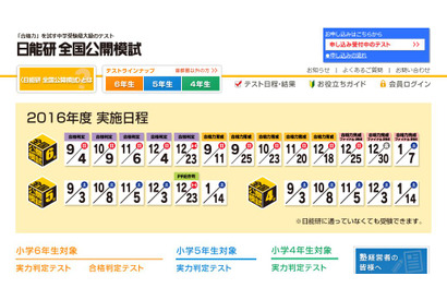 【中学受験2017】日能研10月模試、合格判定テスト・実力判定テスト 画像