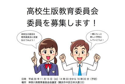高校生による教育委員会、神奈川県がH28年度参加生を募集 画像
