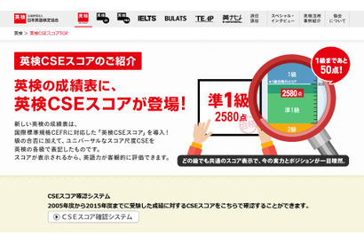 過去の英検成績を「英検CSE2.0スコア」に換算、新システムスタート 画像