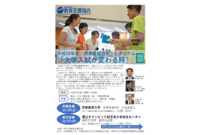 大学入試が変わる時…教育支援協会シンポジウム、京都・東京11月 画像