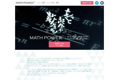 35時間連続、数学づくしのMATH POWER 2016…六本木10/4・5 画像