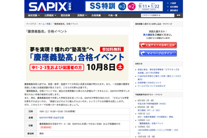 慶應義塾高校を目指す中学生対象、SAPIX中学部が合格イベント開催10/2 画像