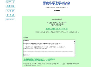 鎌倉学園・山手学院など15校参加「湘南私学進学相談会」10/16 画像