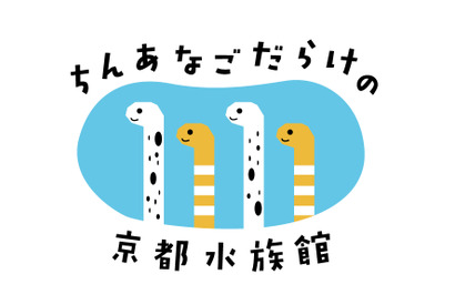 11/11はチンアナゴの日、京都水族館でポッキーコラボも 画像