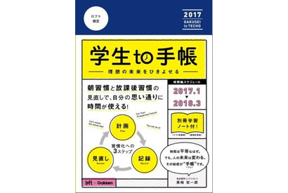 学研×ロフトの新手帳「学生to手帳」 朝と放課後枠がたっぷり 画像