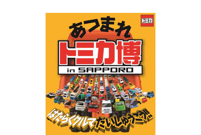 【冬休み】トミカ博 in SAPPORO、テーマは「はたらくクルマ」1/6-15 画像