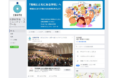 文科省、コミュニティスクール情報を提供するFacebook開設 画像