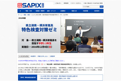 【高校受験】SAPIX、中1・2生対象の湘南・横浜翠嵐対策ゼミ12/4 画像