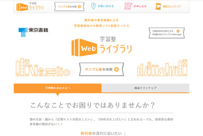 東京書籍、塾向けに教育ソフトを配信「学習塾Webライブラリ」 画像