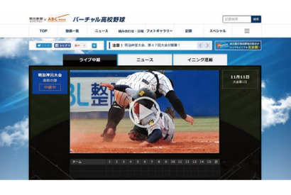 バーチャル高校野球、第47回明治神宮野球大会の全試合をライブ中継 画像