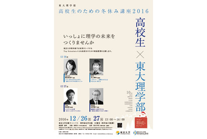 【冬休み】東大理学部、未来をつくる特別授業12/26・27 画像