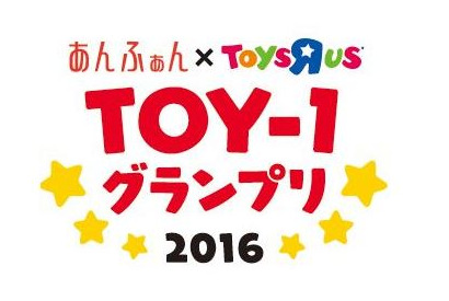 子育てママが選ぶおもちゃアワード「TOY-1グランプリ2016」発表 画像