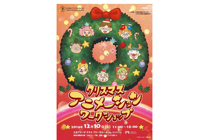 藝大「クリスマス・アニメーション・ワークショップ」横浜12/10 画像