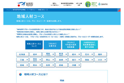 トビタテ！留学JAPAN「地域人材コース」北海道など4地域決定 画像