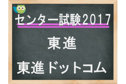 【センター試験2017】（2日目）全教科終了、東進が「理科2」全体概観速報 画像