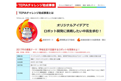 中高生のロボット開発を応援…TEPIAチャレンジ助成事業2017年募集要項発表 画像