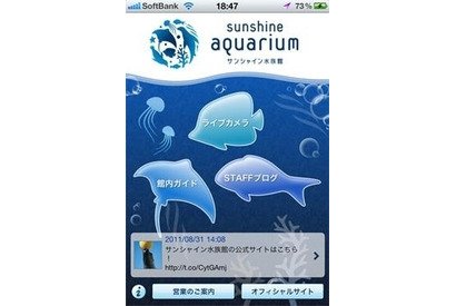 サンシャイン水族館ポータルアプリiPhone＆Androidに配信 画像