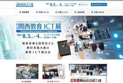 西日本最大級「第2回関西教育ICT展」インテックス大阪8/3・4 画像