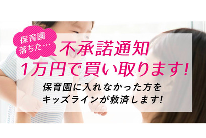 保育園落ちた「不承諾通知」1万円分で買取り、保活ママを救済 画像