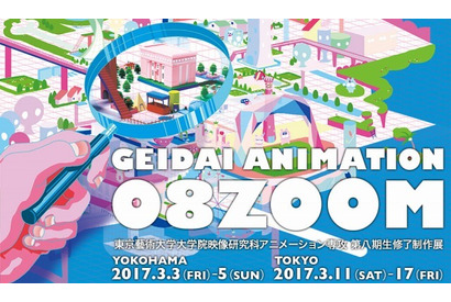 東京藝大、修了制作展「GEIDAI ANIMATION 08ZOOM」横浜・渋谷 画像
