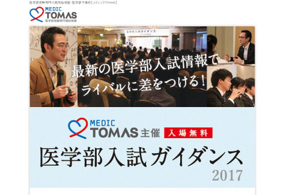 【大学受験】TOMAS、医学部入試ガイダンス3/19 画像