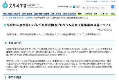 文科省、WPIプログラム総合支援事業の公募開始…公募説明会2/27 画像