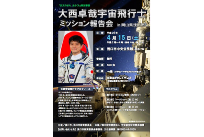 大西宇宙飛行士「ISS長期滞在ミッション報告会」全国4都市で参加募集 画像