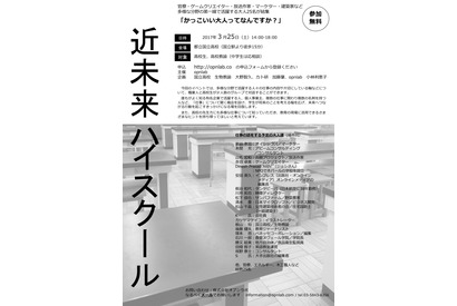 第一線で活躍する職業人と学生をつなぐ「近未来ハイスクール」3/25 画像