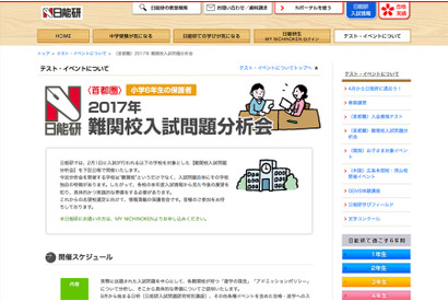 【中学受験2018】開成や桜蔭など10校、日能研「難関校入試問題分析会」4月 画像