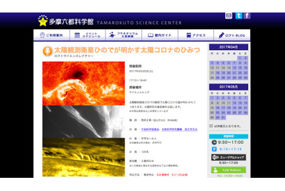 太陽コロナのひみつに迫る…多摩六都科学館のサイエンスレクチャー5/20 画像