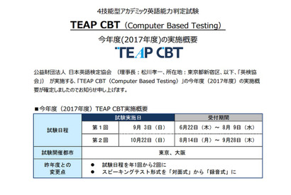 2017年度TEAP CBT実施概要を発表…スピーキングテスト形式変更・試験日2回に 画像