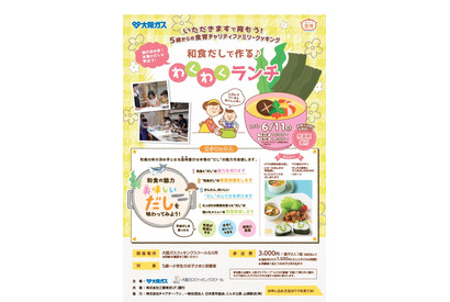 大阪ガス、和食だしを学ぶ5歳からの食育チャリティイベント6/11 画像