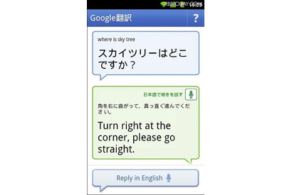 Android版「Google翻訳」が通訳に…12言語の会話モード追加 画像