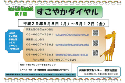 新学期から1か月の不安に電話で相談、大阪府「すこやかダイヤル」を強化 画像